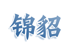 锦貂 商标图样