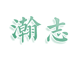 瀚志 商标图样