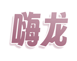嗨龙 商标图样