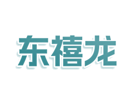东禧龙 商标图样