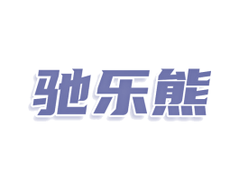 驰乐熊 商标图样
