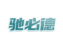 驰必德 商标图样