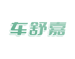 车舒嘉 商标图样