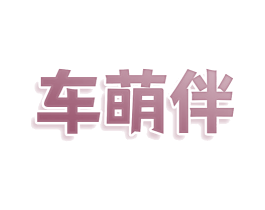 车萌伴 商标图样