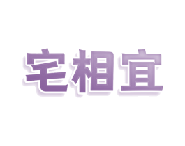 宅相宜 商标图样