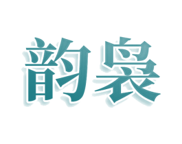 韵袅 商标图样
