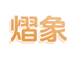 熠象 商标图样