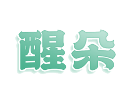 醒朵 商标图样