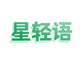 星轻语 商标图样