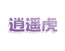 逍遥虎 商标图样