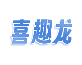 喜趣龙 商标图样