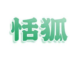恬狐 商标图样