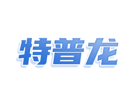 特普龙 商标图样