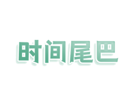 时间尾巴 商标图样