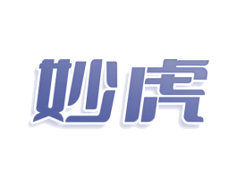 妙虎 商标图样
