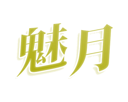 魅月 商标图样