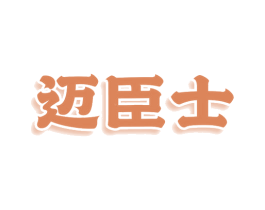 迈臣士 商标图样