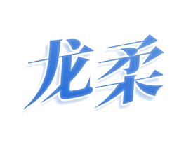 龙柔 商标图样