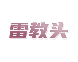 雷教头 商标图样