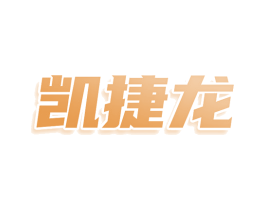 凯捷龙 商标图样