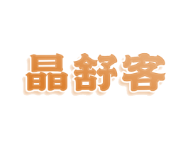 晶舒客 商标图样