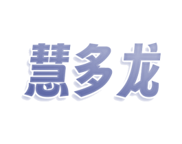 慧多龙 商标图样