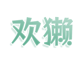 欢獭 商标图样
