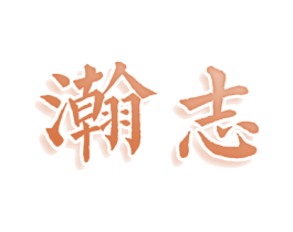 瀚志 商标图样