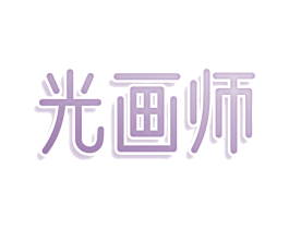 光画师 商标图样