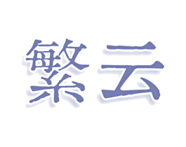 繁云 商标图样