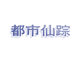 都市仙踪 商标图样