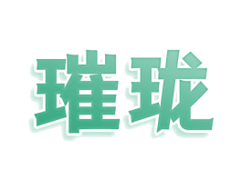 璀珑 商标图样