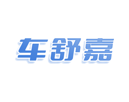 车舒嘉 商标图样