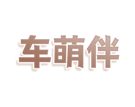 车萌伴 商标图样