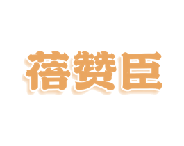 蓓赞臣 商标图样