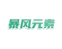 暴风元素 商标图样