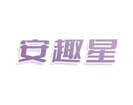 安趣星 商标图样
