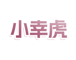 小幸虎 商标图样