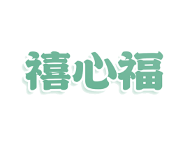 禧心福 商标图样