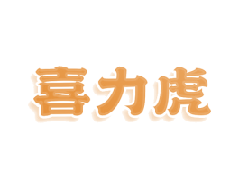 喜力虎 商标图样