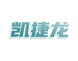 凯捷龙 商标图样