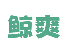 鲸爽 商标图样
