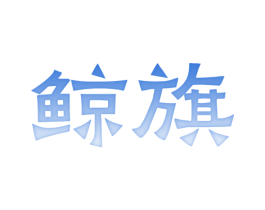 鲸旗 商标图样
