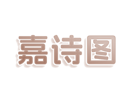 嘉诗图 商标图样
