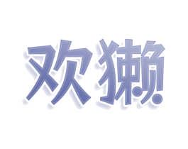欢獭 商标图样