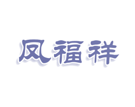 凤福祥 商标图样
