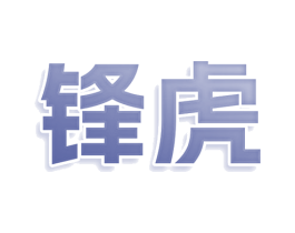 锋虎 商标图样