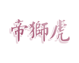 帝狮虎 商标图样