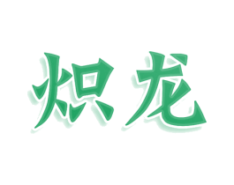 炽龙 商标图样