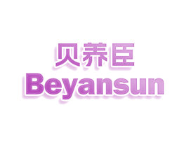 贝养臣 BEYANSUN 商标图样